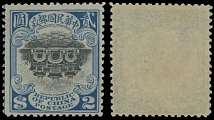 China - 1915, First Peking Printing, Hall of Classics, $2 blue and black, center is inverted, bold colors, intact perforation with center line at left, full OG, very light trace of hinge, VF and extremely rare, no more then 30 …