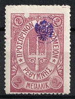 1899 2m Crete 3d Definitive Issue, Russian Administration (Lilac, Signed, СV $40)