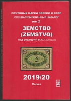 2019-20 V. Solovyov, Postage Stamps of Russia and the USSR, Specialized Catalog 'Zemstvo' (Volum 2, 250 pages)