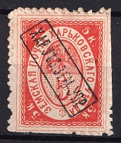 1879 5k Kharkov Zemstvo, Russia (Schmidt #9 [RR], CV $3,000)