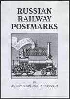 1994 Catalog of Russian Railway Postmarks by A.V. Kiryushkin, P. E. Robinson and J. Barefoot (178 pages)