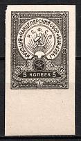 1924 5k Vyatka, Chancellery Fee, Russia (MNH)