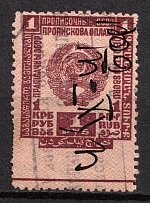 1923 1r Registration Fee, Russia, Revenues, Non-Postal