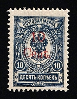 1920 10с Harbin, Manchuria, Local Issue, Russian offices in China, Civil War period (Kr. 7, Type III, Variety '10' above 'en', Signed, CV $240)