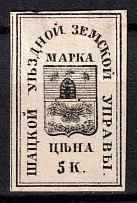1874 5k Shatsk Zemstvo, Russia (Schmidt #4, CV $50)
