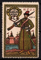 1914 5k Moscow, In Favor of the Victims of the War, Russia, Cinderella, Non-Postal