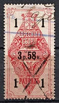1889 3.58r Saint Petersburg, Resident Fee, Russia (For Men, Canceled, CV $200)