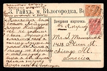 1914 (18 Aug) Belogorodka, Volynia province, Russian Empire (cur. Ukraine), Mute commercial postcard to USA, Mute postmark cancellation