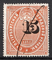 1885 15k St. Petersburg, City Administration, Russia (SHIFTED Value, Print Error, Canceled)