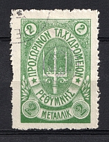 1899 2m Crete 2nd Definitive Issue, Russian Military Administration (Forgery GREEN Stamp, ROUND Postmark)