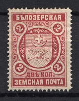 1893 2k Bielozersk Zemstvo, Russia (Schmidt #44)