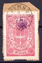 1899 1m Crete 3d Definitive Issue on piece, Russian Administration (Rose, Readable Postmark, СV $90)