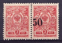 1919 50k Omsk Government, Admiral Kolchak, Siberia, Russia, Civil War, Pair (MISSED '50', SHIFTED Overprint, Print Error, Signed, MNH)
