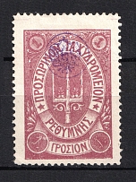 1899 1г Crete 2nd Definitive Issue, Russian Administration (LILAC Stamp)