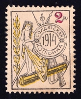 1914 2k Soldiers Kopek, Charity, Russia