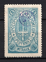 1899 1m Crete 2nd Definitive Issue, Russian Administration (BLUE Stamp, CV $40)