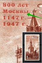 1947 1R 800th Anniversary of the Founding of Moscow, Soviet Union USSR (THIN `Ы` in `МОСКВЫ`, Print Error, MNH)