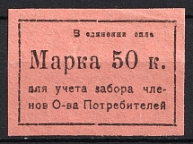 50k Krasnoyarsk, Consumer Society, for Recording of the Membership Pick up of Goods, RSFSR, Russia