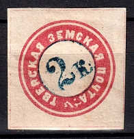 1871 2k Tver Zemstvo, Russia (Schmidt #4, CV $120)
