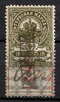 1920 10r on 10k Tsaritsin (Caricyn), Revenue Stamp Duty, Russian Civil War Revenue Inflation Surcharge (Cancelled)