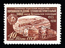 1958 40k Voroshilovgrad Locomotive Plant (Pioneers of Soviet Industry), Soviet Union, USSR (Forgery, MNH)