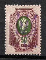 1918 50k Chernigov (Chernihiv) Type 2 Local, Ukrainian Tridents, Ukraine (Bulat 2335, Violet Overprint, Signed, Unpriced, CV $+++)