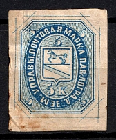 1872 5k Pavlograd Zemstvo, Russia (Schmidt #2, CV $100)