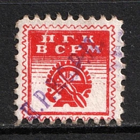 1924 Metal workers, USSR Membership Coop Revenue, Russia (Temporary Issue)