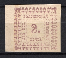 1887 2k Bielozersk Zemstvo, Russia (Schmidt #32, CV $30)