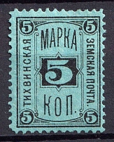 1884 5k Tikhvin Zemstvo, Russia (Schmidt #22, CV $30)