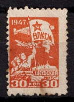 30k All-Union Leninist Young Communist League Komsomol 'ВЛКСМ', Russia, Cinderella, Non-Postal