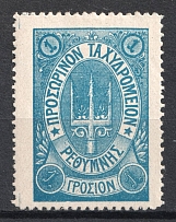 1899 1г Crete 2nd Definitive Issue, Russian Administration (BLUE Stamp, Signed)
