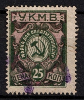 1922 25k Caucasus, Mineral Waters Tax 'УКМВ', Revenue, Russia, Non-Postal (Canceled)