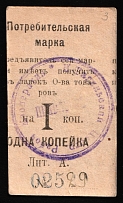 1916 1k Nizhny Tagil, Russian Empire Revenue, Russia, Consumer stamp (Cardboard Paper)