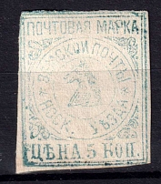 1879 5k Yassy Zemstvo, Russia (Schmidt #3, CV $120)