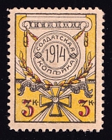 1914 3k Soldiers Kopek,Charity,  Russia