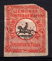 1879 10k Kherson Zemstvo, Russia (Schmidt #5, Canceled)