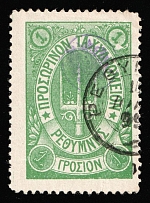 1899 1gr Crete, 3rd Definitive Issue, Russian Administration (Kr. 41, Green, Signed, Rethymno Postmark, CV $40)
