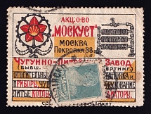 1923-29 14k Moscow, 'MOSKUST' Cast Iron-Foundry Factory, Advertising Stamp Golden Standard, Soviet Union, USSR (Zv. 26, Canceled, CV $170)