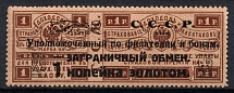 1923 1k Philatelic Exchange Tax Stamp, Soviet Union, USSR (Perf 13.5, Type I)
