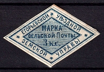 1875 3k Yegoriev Zemstvo, Russia (Schmidt #6, CV $40)