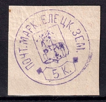1875 5k Yelets Zemstvo, Russia (Schmidt #2, CV $100)