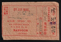 1950 (May 2) Overseas Chinese Remittance & Letter Office envelope sent from Amoy to Rangoon, Burma