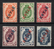 1899 Offices in China, Russia (Signed, Full Set)