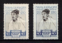 USSR 1958 two stamps Guan Han Shin, white and blue paper, NH, Rare (MNH)