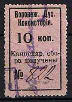 1915 10k Voronezh, Chancellery Fee, Russia (Narrow '№' , Canceled)