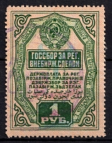 1927 1r USSR Bill of Exchange Market, Revenue, Russia, Non-Postal (Canceled)