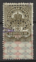 Russia Revenue, 1919 Republic of Armenia (Dashnak), Documentary tax, PERFIN EKP (from bottom to top) 10 kop. used