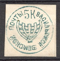 1878 Russia Vasilsursk Zemstvo 5 Kop (Schmidt №5, Double Printing, CV $80)