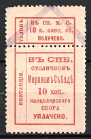 1888-1910 10k Saint Petersburg, Chancellery Fee, Russia (MIROVOY Court, Canceled)